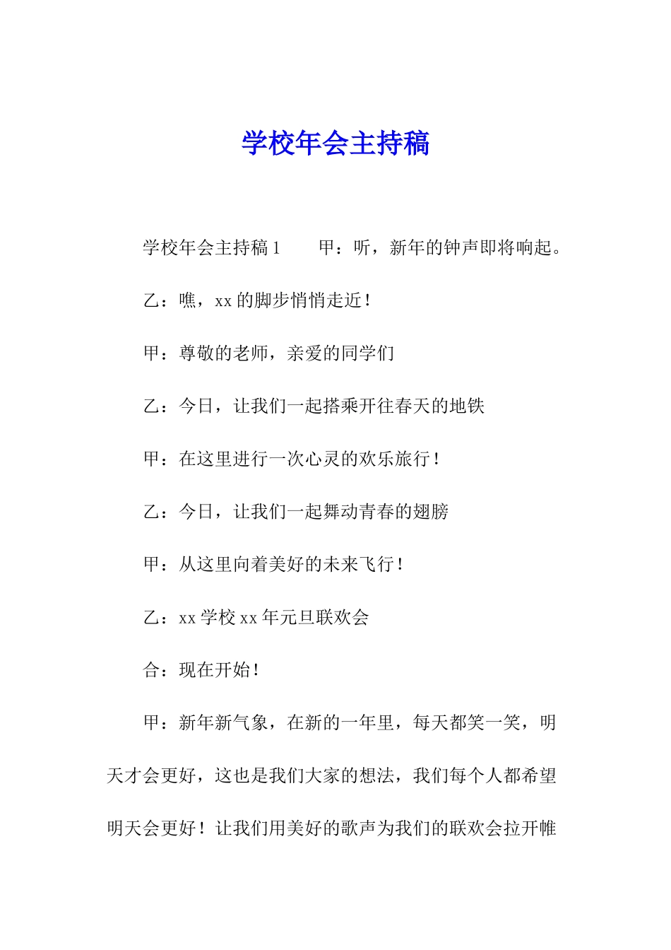 学校年会主持稿_第1页