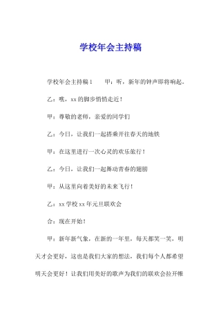 学校年会主持稿