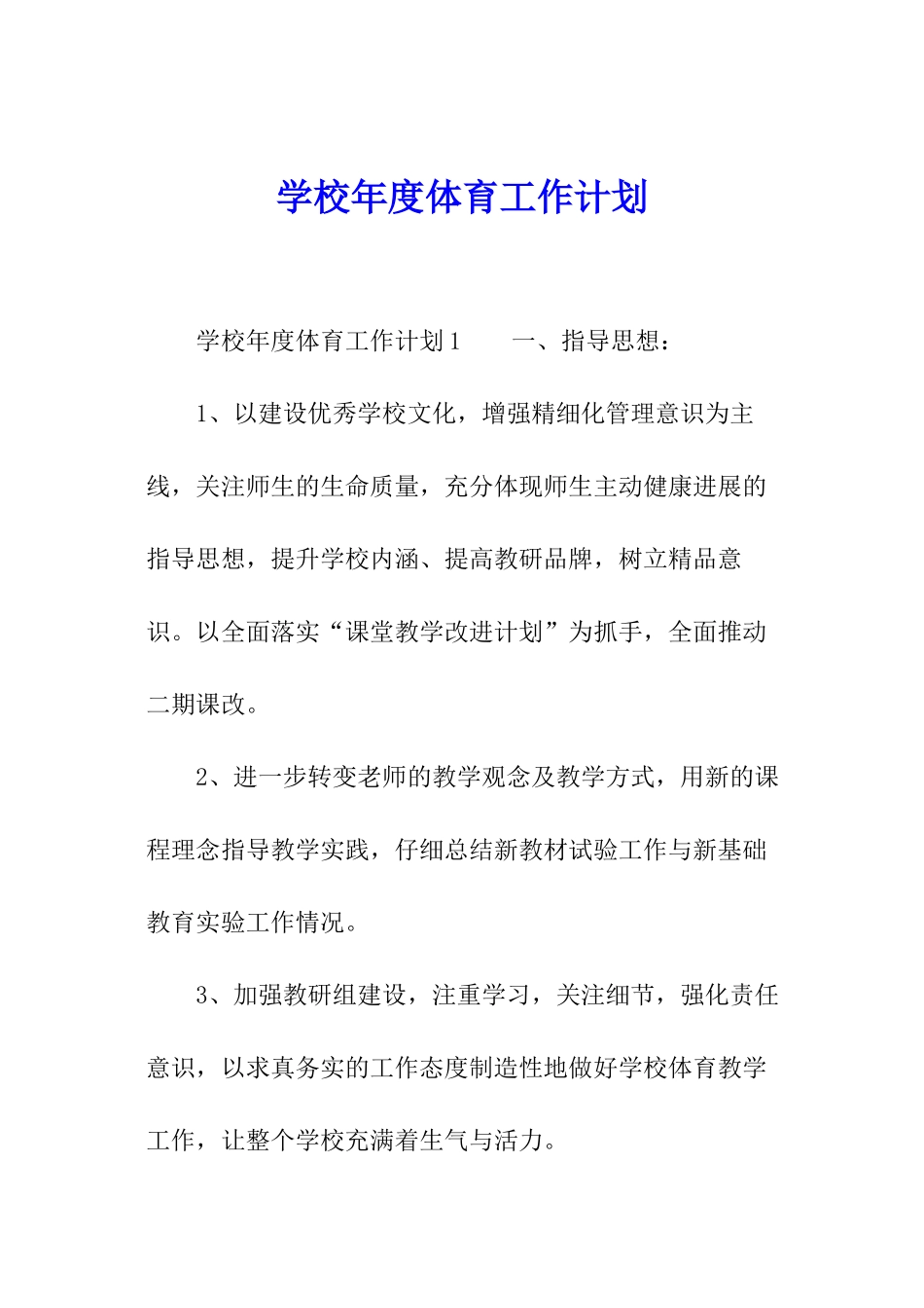 学校年度体育工作计划_第1页