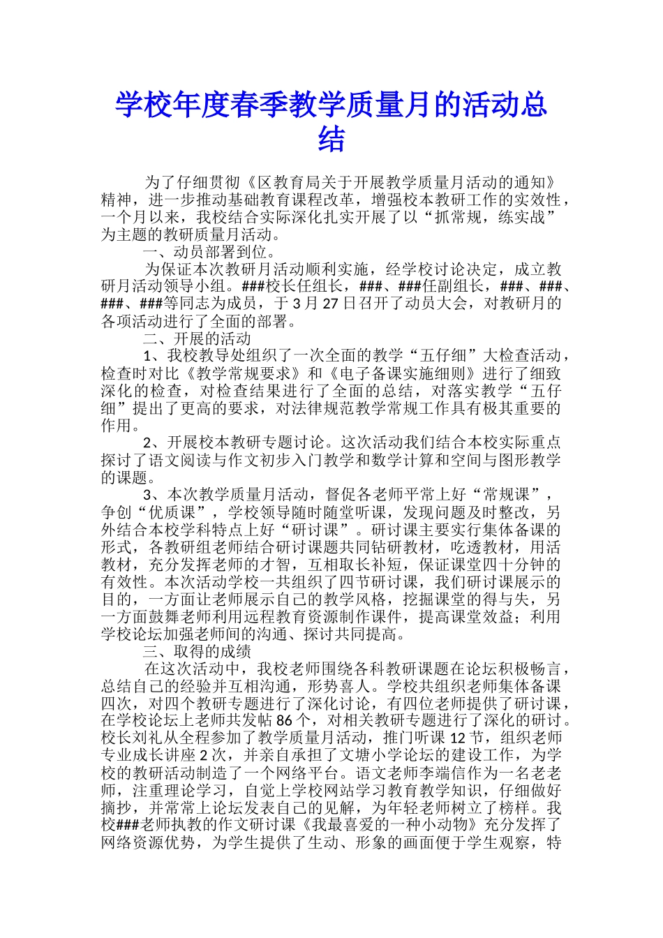 学校年度春季教学质量月的活动总结_第1页