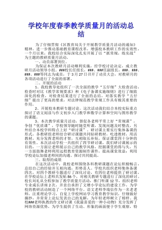 学校年度春季教学质量月的活动总结