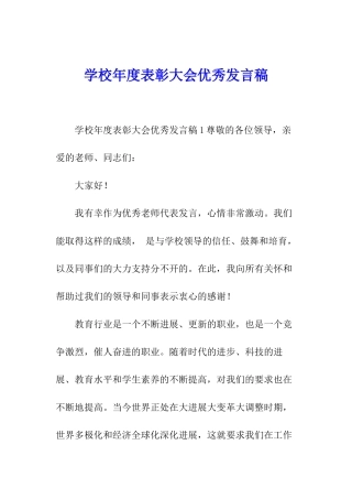 学校年度表彰大会优秀发言稿