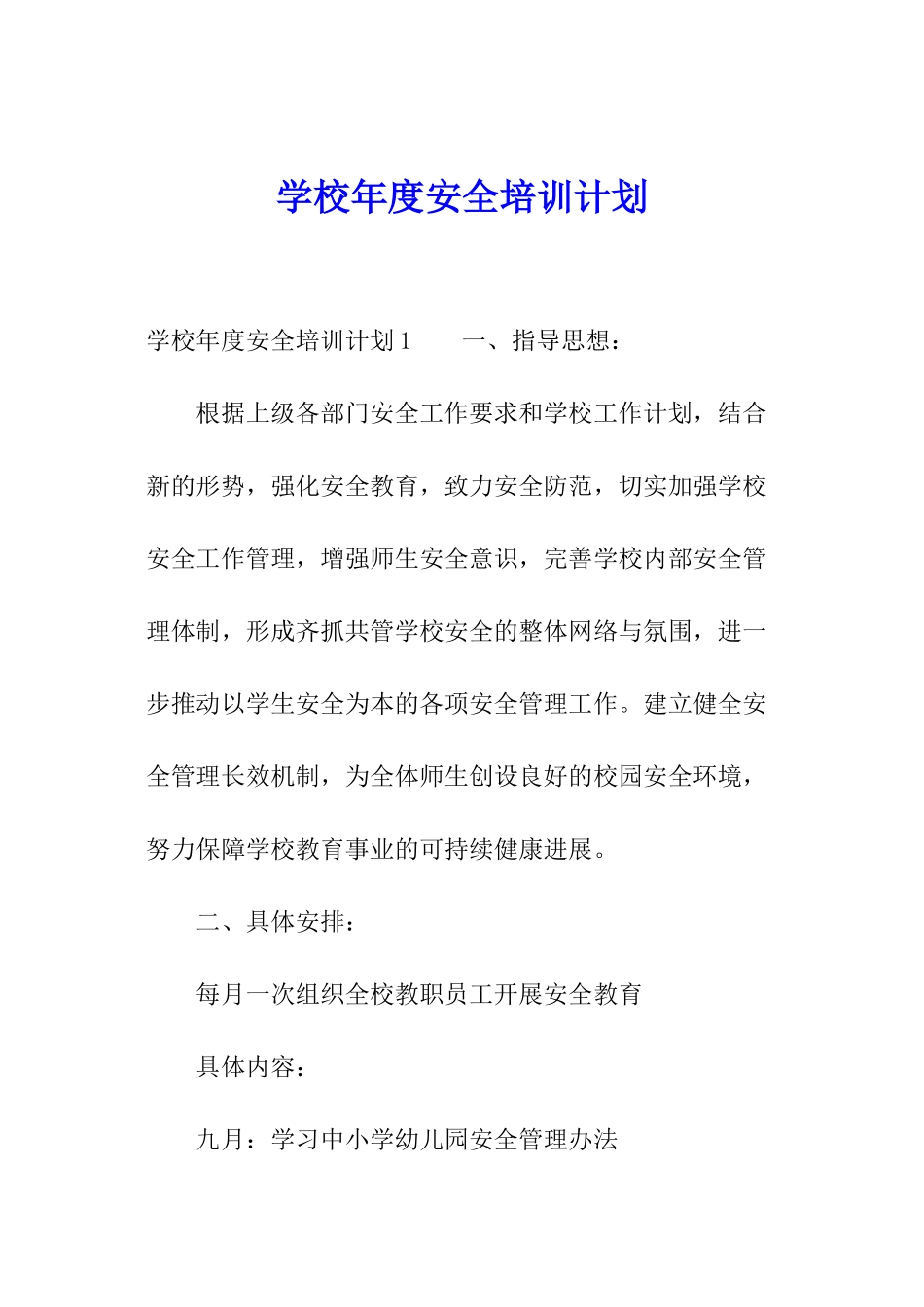 学校年度安全培训计划_第1页
