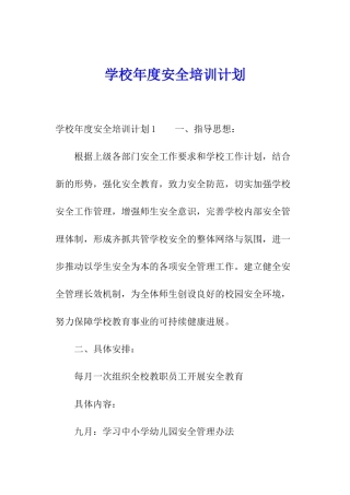 学校年度安全培训计划