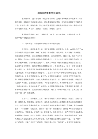 学校年春季开学工作汇报