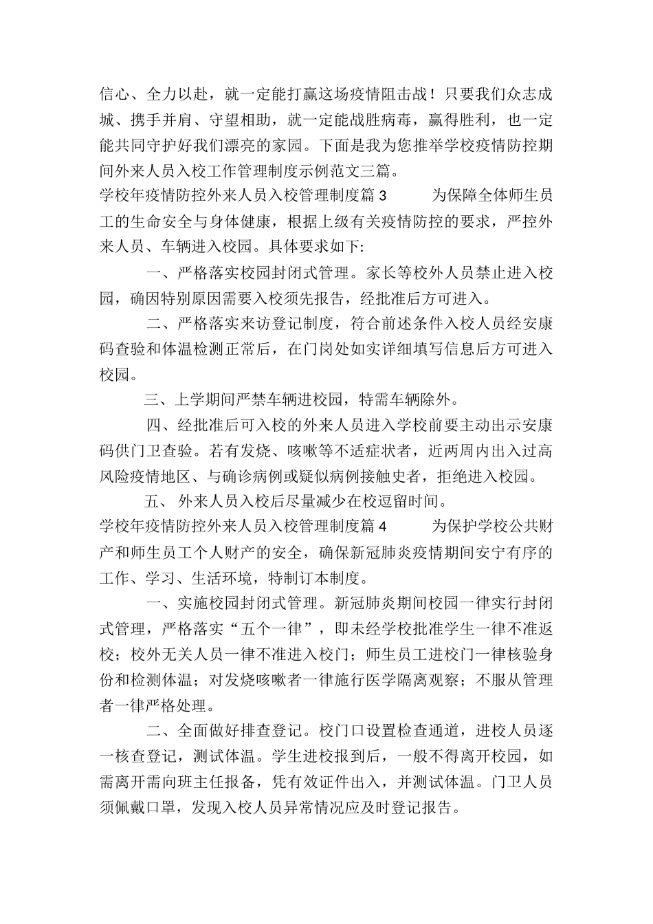 学校年疫情防控外来人员入校管理制度8篇_第2页
