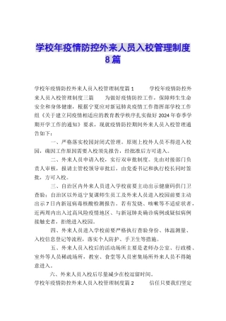 学校年疫情防控外来人员入校管理制度8篇