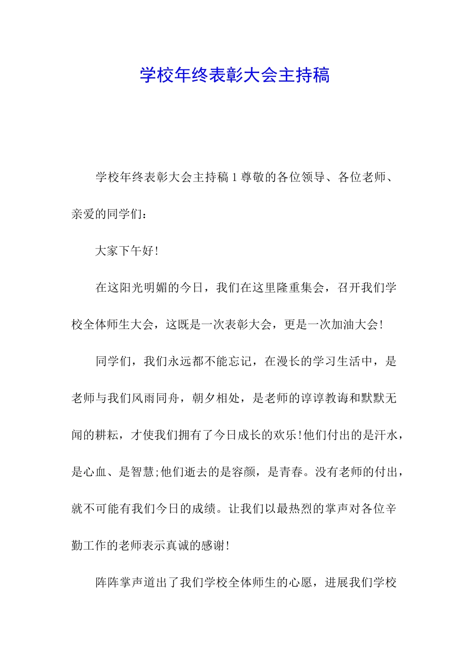 学校年终表彰大会主持稿_第1页