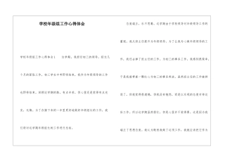 学校年级组工作心得体会