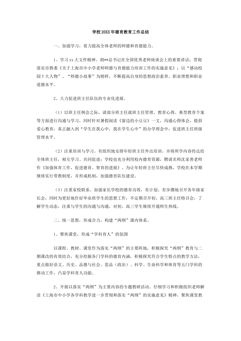 学校年德育教育工作总结_第1页