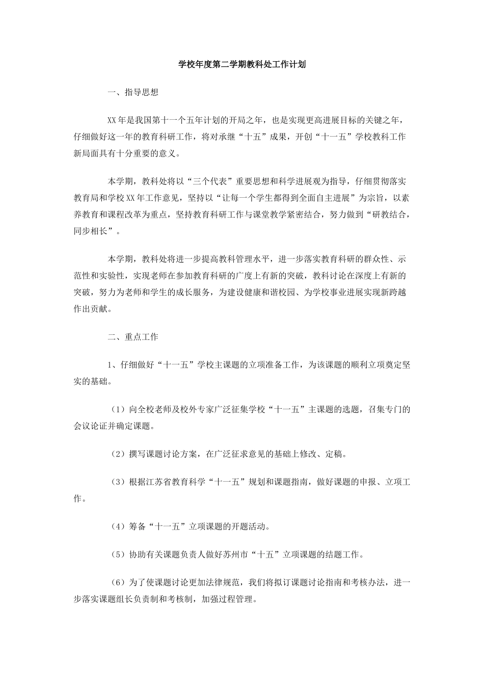 学校年度第二学期教科处工作计划_第1页