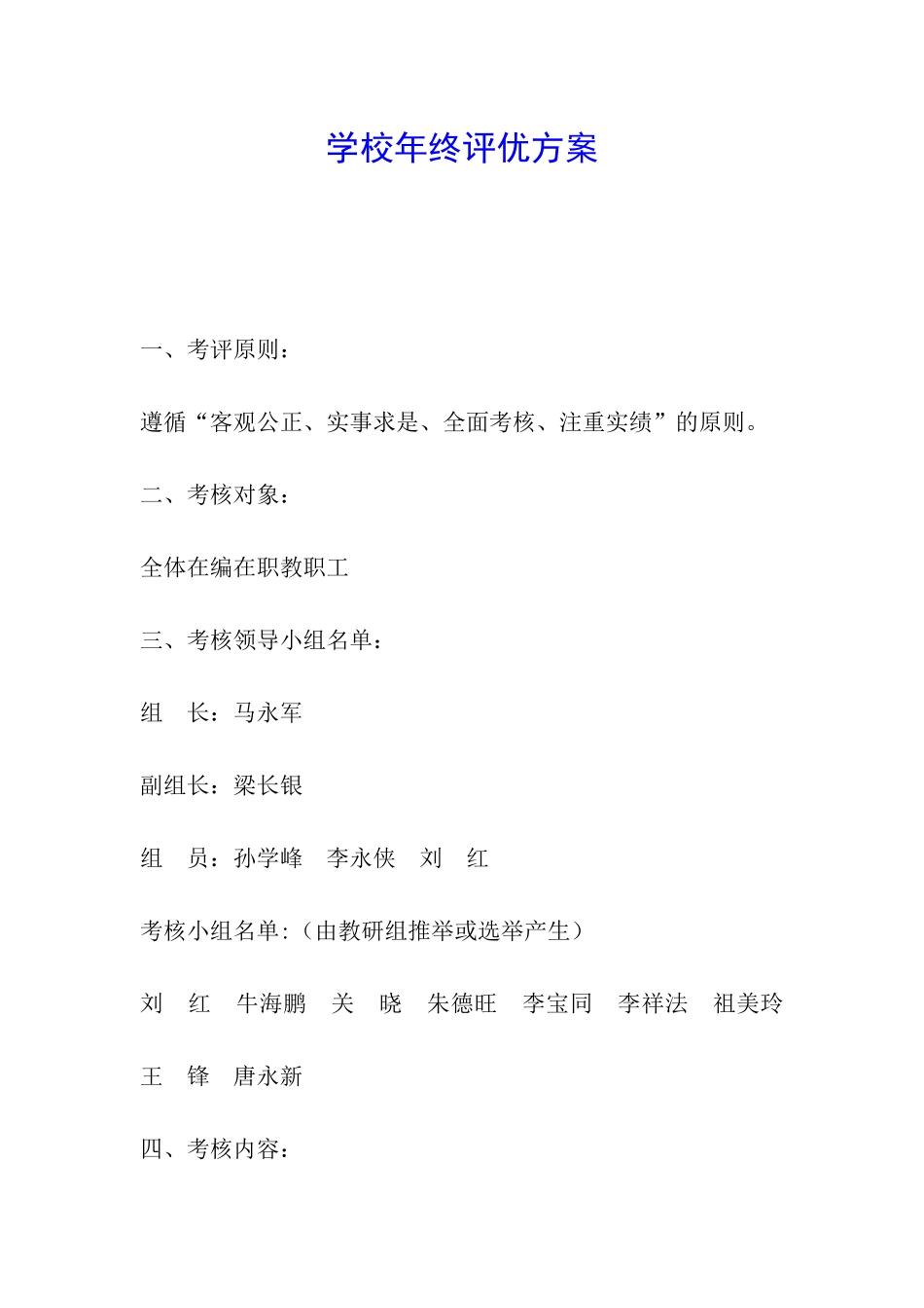 学校年终评优方案_第1页