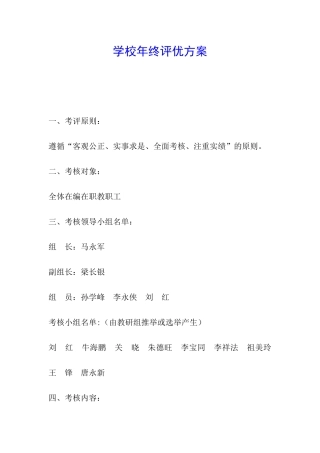 学校年终评优方案
