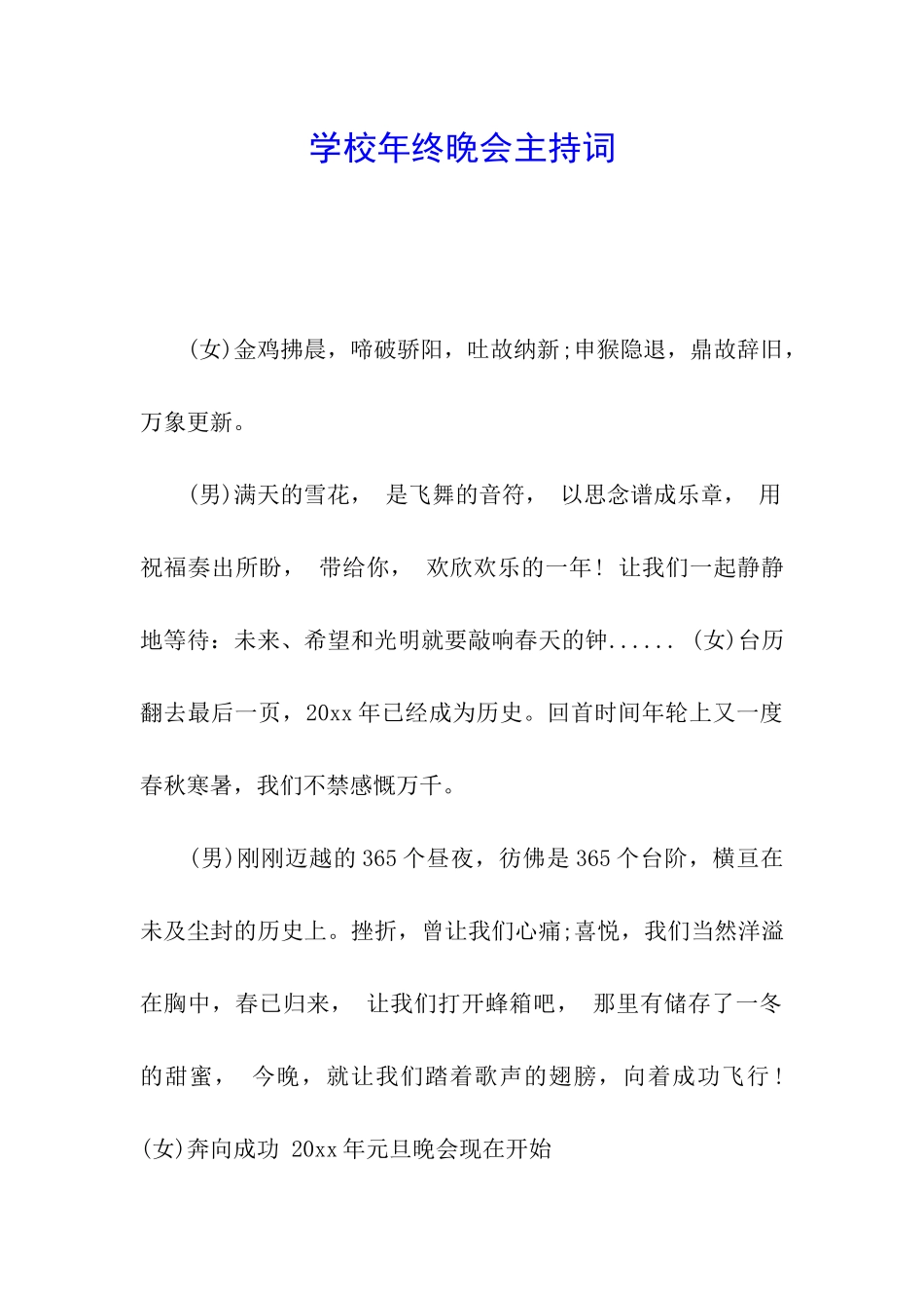 学校年终晚会主持词_第1页