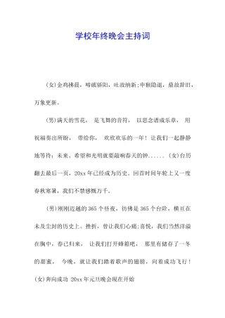 学校年终晚会主持词
