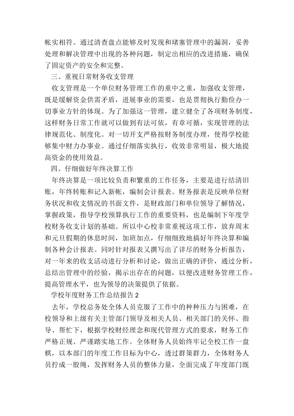 学校年度财务工作总结报告5篇_第2页
