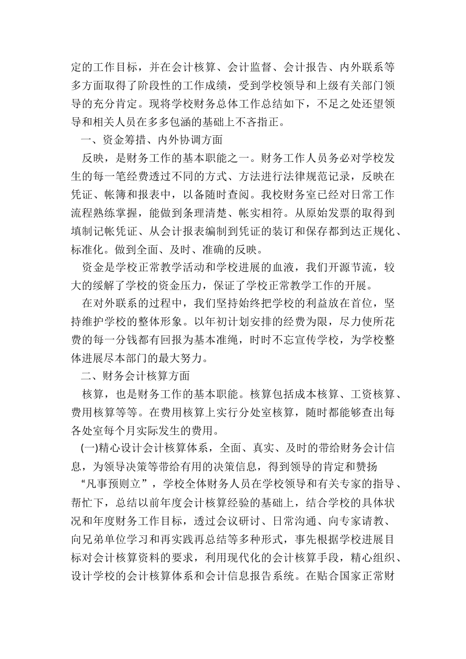 学校年度财务工作总结报告5篇_第3页