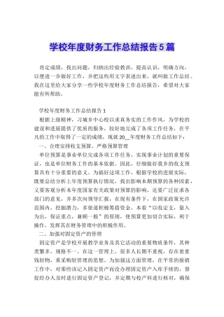 学校年度财务工作总结报告5篇
