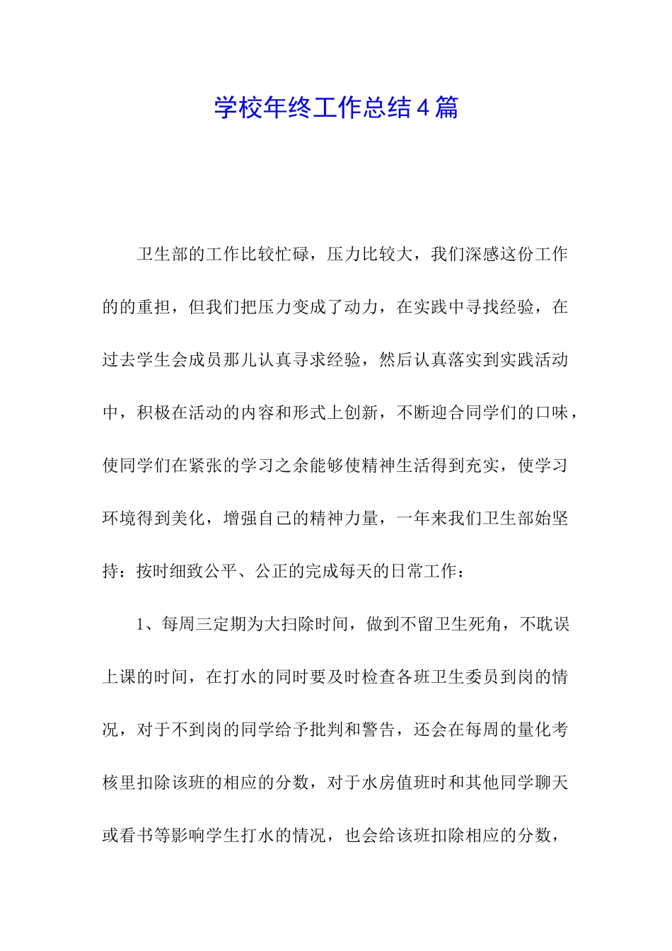 学校年终工作总结4篇_第1页