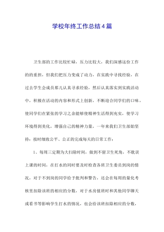 学校年终工作总结4篇