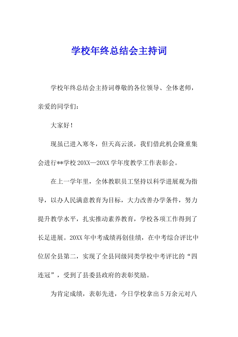 学校年终总结会主持词_第1页