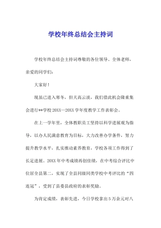 学校年终总结会主持词