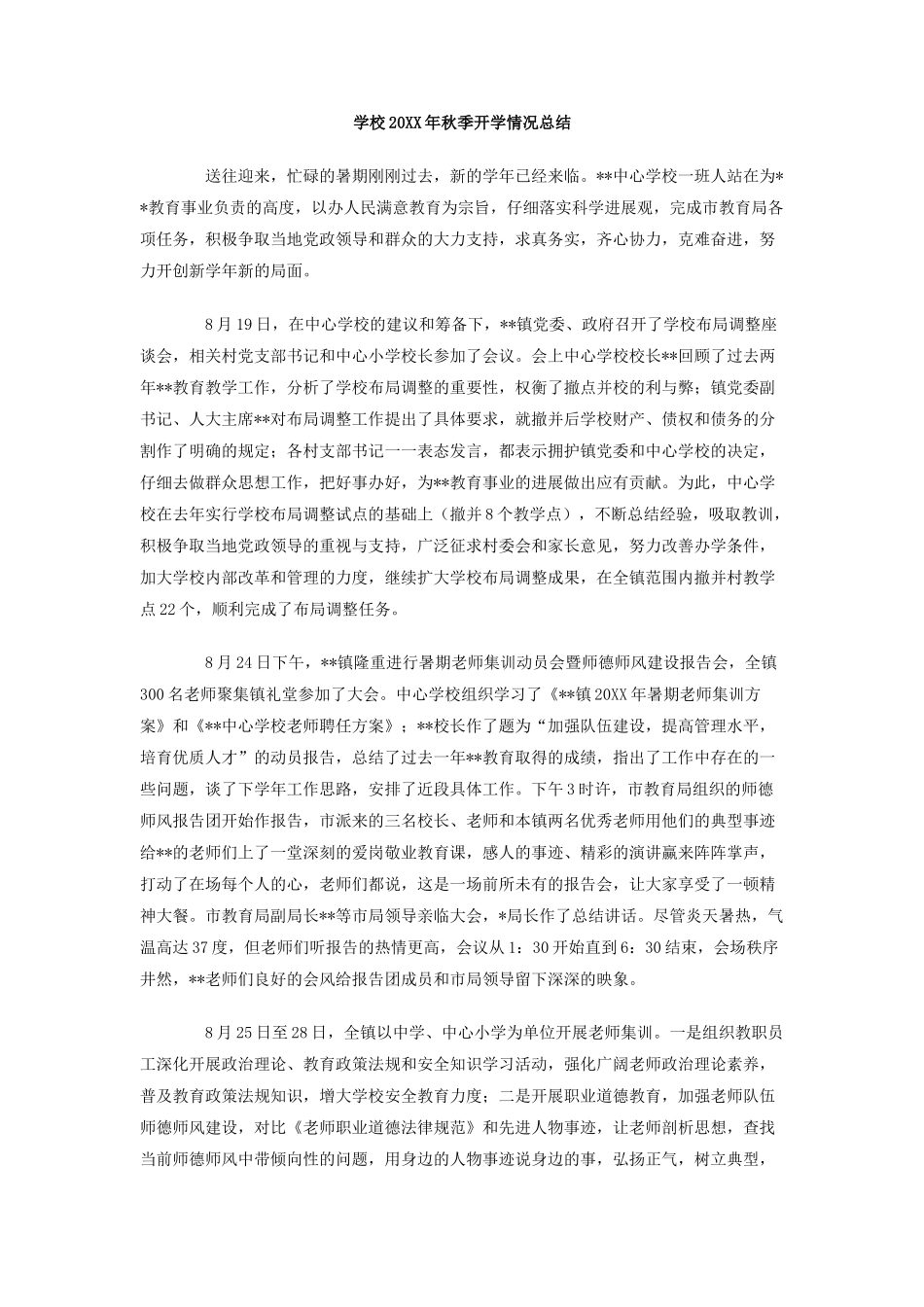 学校年秋季开学情况总结_第1页