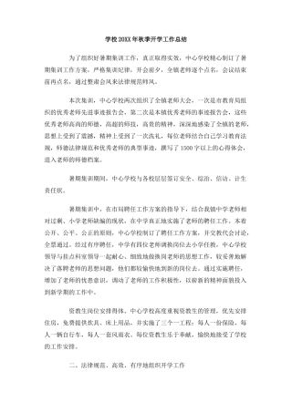 学校年秋季开学工作总结