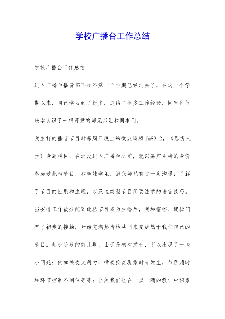 学校广播台工作总结-_第1页