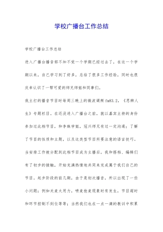 学校广播台工作总结-