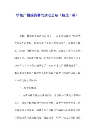学校广播操比赛的活动总结