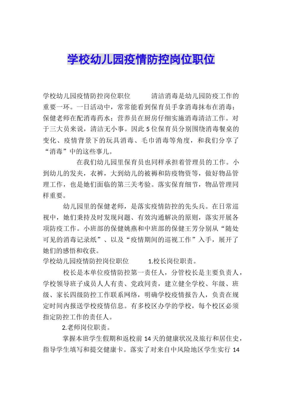 学校幼儿园疫情防控岗位职位_第1页