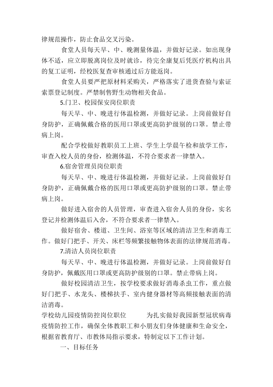 学校幼儿园疫情防控岗位职位_第3页