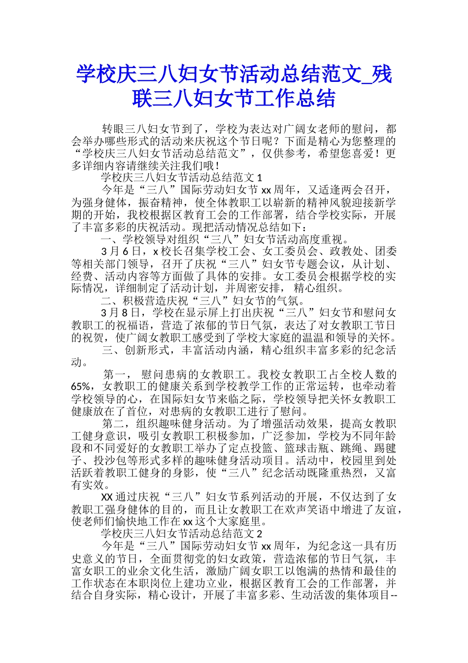 学校庆三八妇女节活动总结范文-残联三八妇女节工作总结_第1页