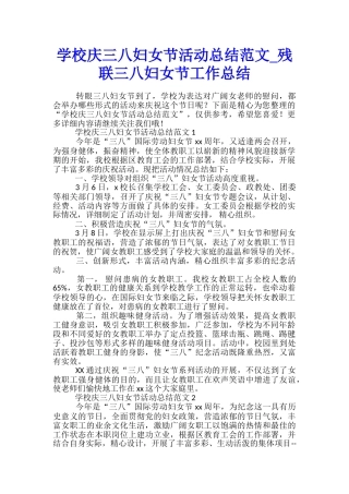 学校庆三八妇女节活动总结范文-残联三八妇女节工作总结