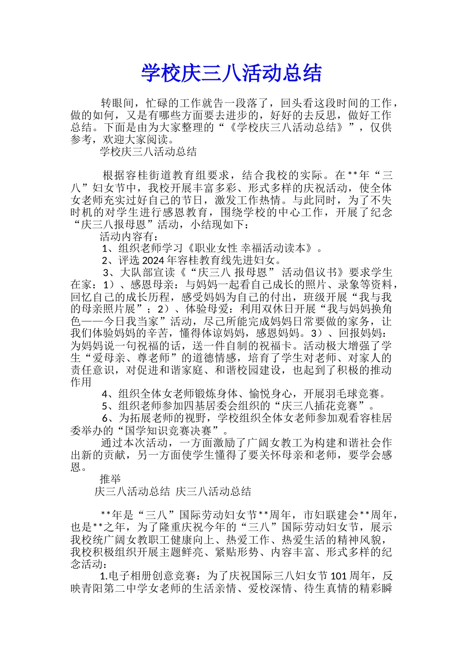 学校庆三八活动总结_第1页