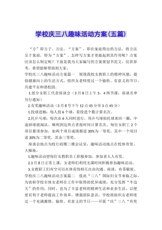 学校庆三八趣味活动方案