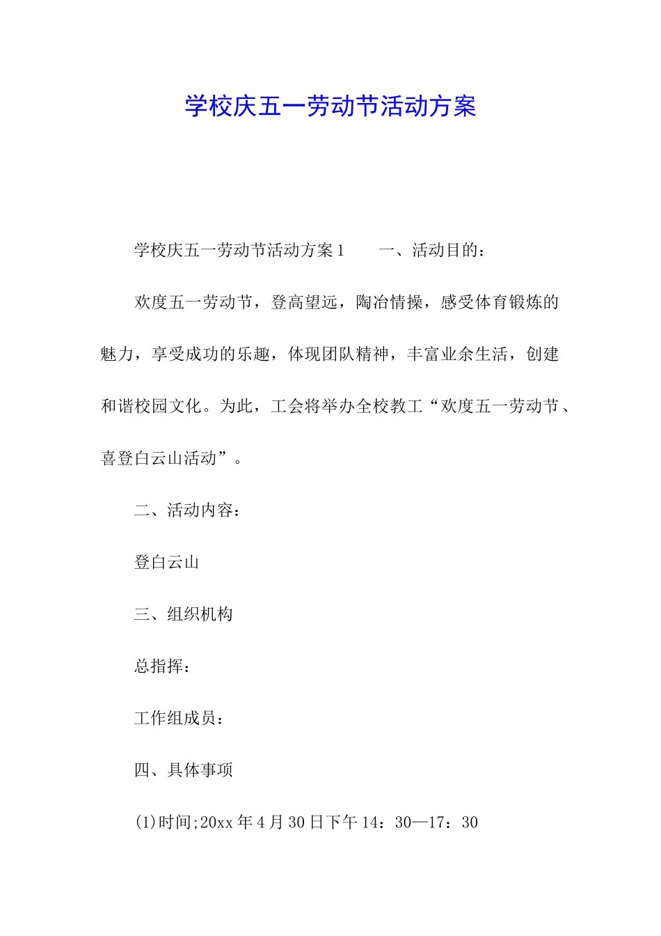 学校庆五一劳动节活动方案_第1页