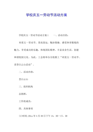 学校庆五一劳动节活动方案