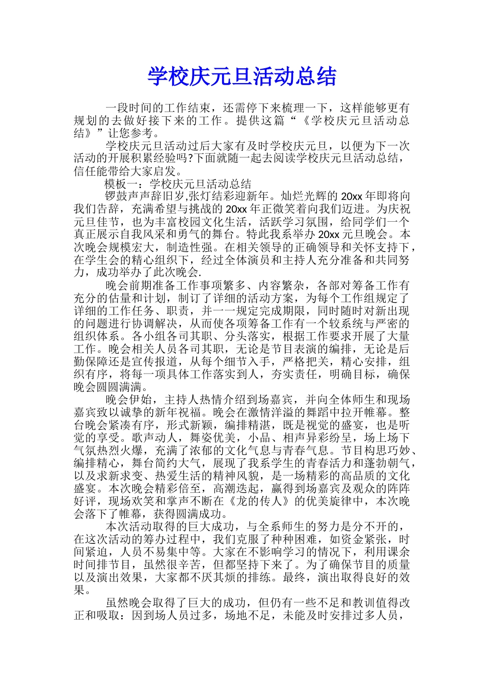 学校庆元旦活动总结_第1页