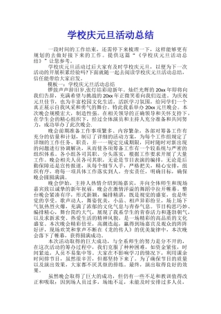 学校庆元旦活动总结