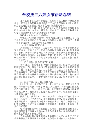 学校庆三八妇女节活动总结