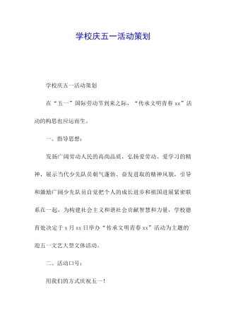 学校庆五一活动策划