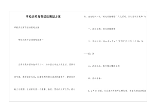 学校庆元宵节活动策划方案