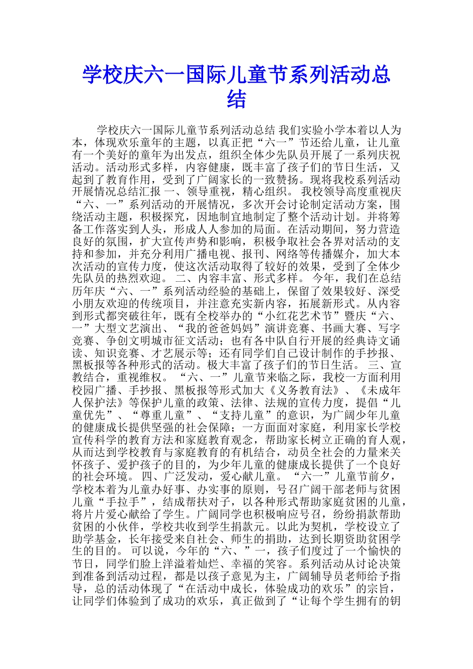 学校庆六一国际儿童节系列活动总结_第1页