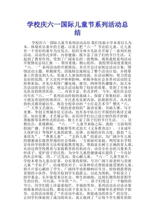 学校庆六一国际儿童节系列活动总结