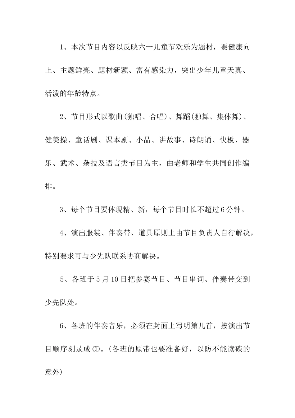 学校庆六一文艺汇演活动方案_第2页