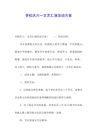 学校庆六一文艺汇演活动方案