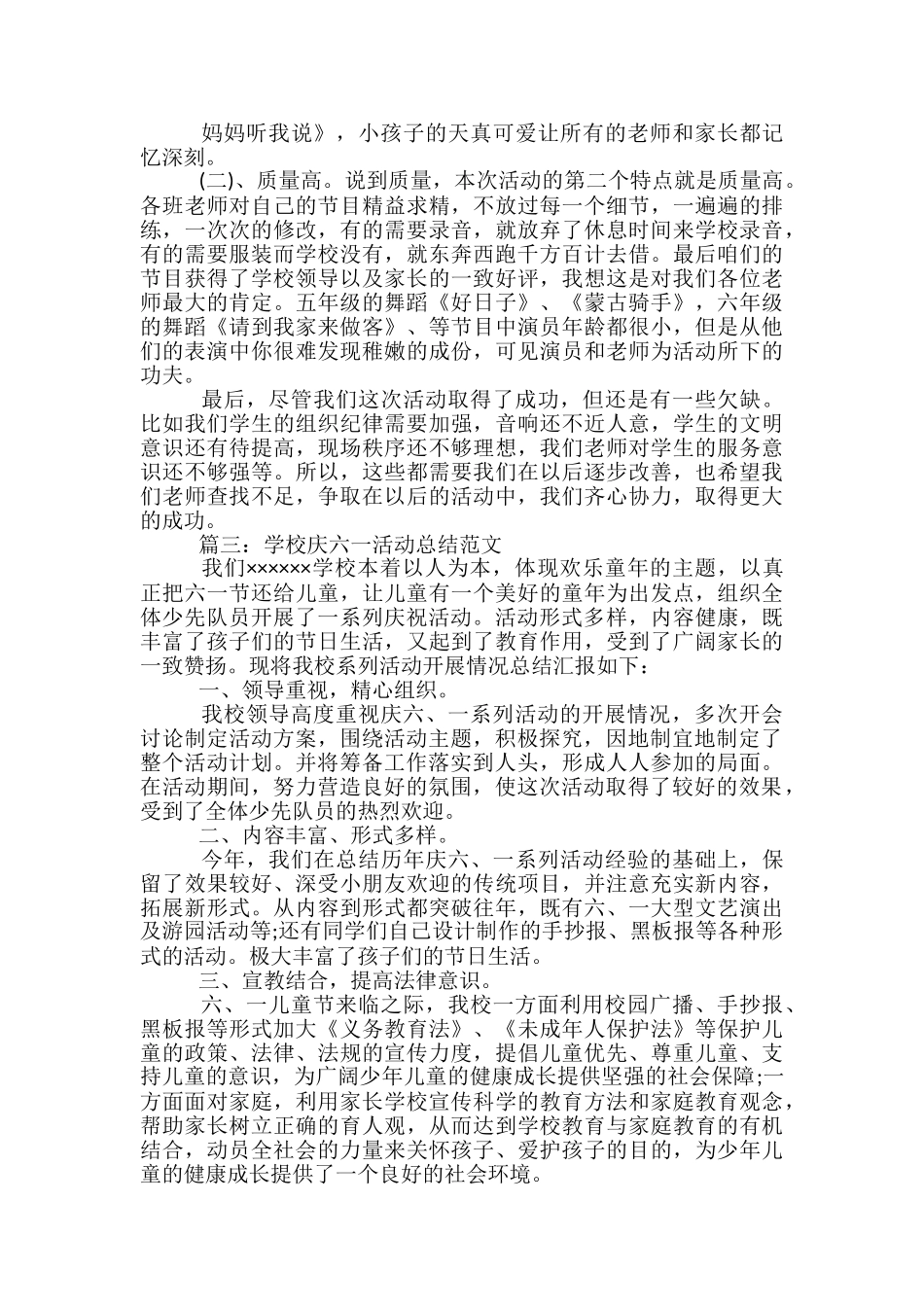 学校庆六一活动总结范文_第3页