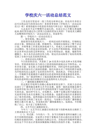 学校庆六一活动总结范文